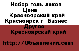 Набор гель-лаков › Цена ­ 100 - Красноярский край, Красноярск г. Бизнес » Другое   . Красноярский край